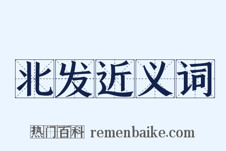 北发近义词是什么意思的图片
